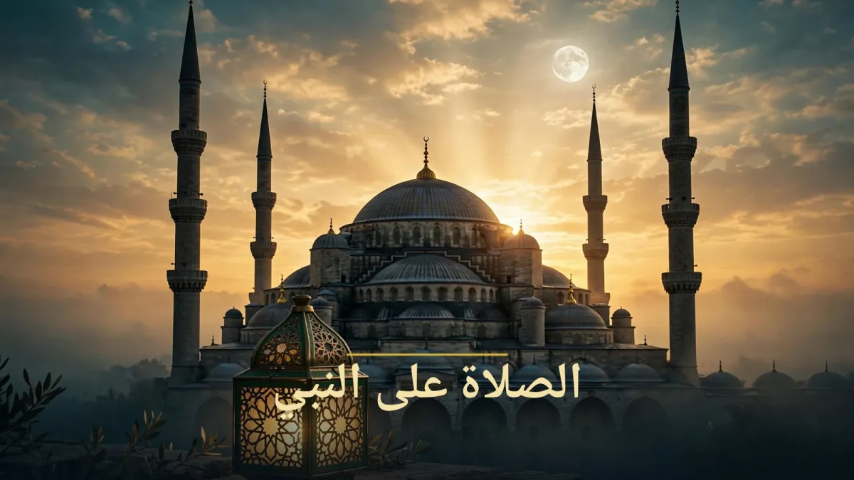 فضل الصلاة على النبي