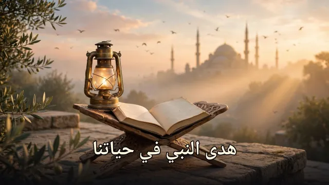 هدي النبي محمد صلى الله عليه وسلم في حياتنا اليومية: دروس من السلسلة (الجزء الحادي عشر)