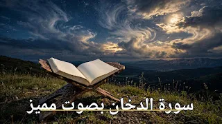 سورة الدخان بصوت مميز | استمع وتدبّر معانيها