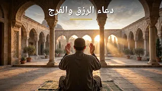 دعاء الرزق والفرج وقضاء الديون وطمأنينة وراحة القلب إن شاء الله