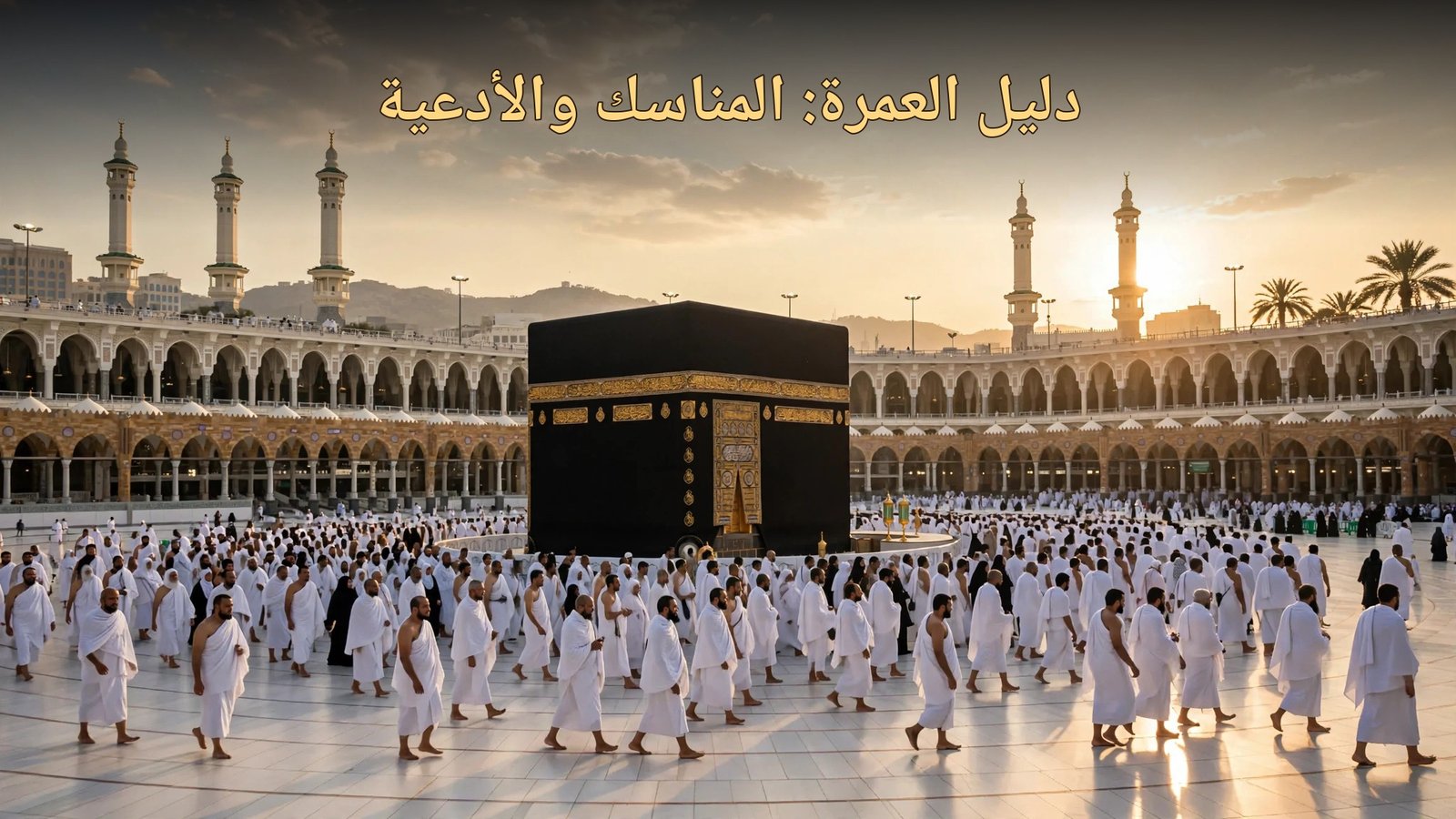 دليل العمرة الكامل