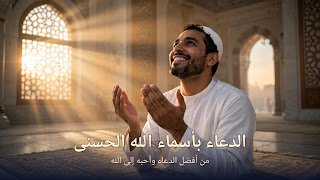 الدعاء بأسماء الله الحسنى: دليله وفضله وأفضل صيغ التوسل المأثورة