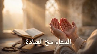 الدعاء مخ العبادة: آداب الدعاء المستجاب وأوقاته مع الصدقة