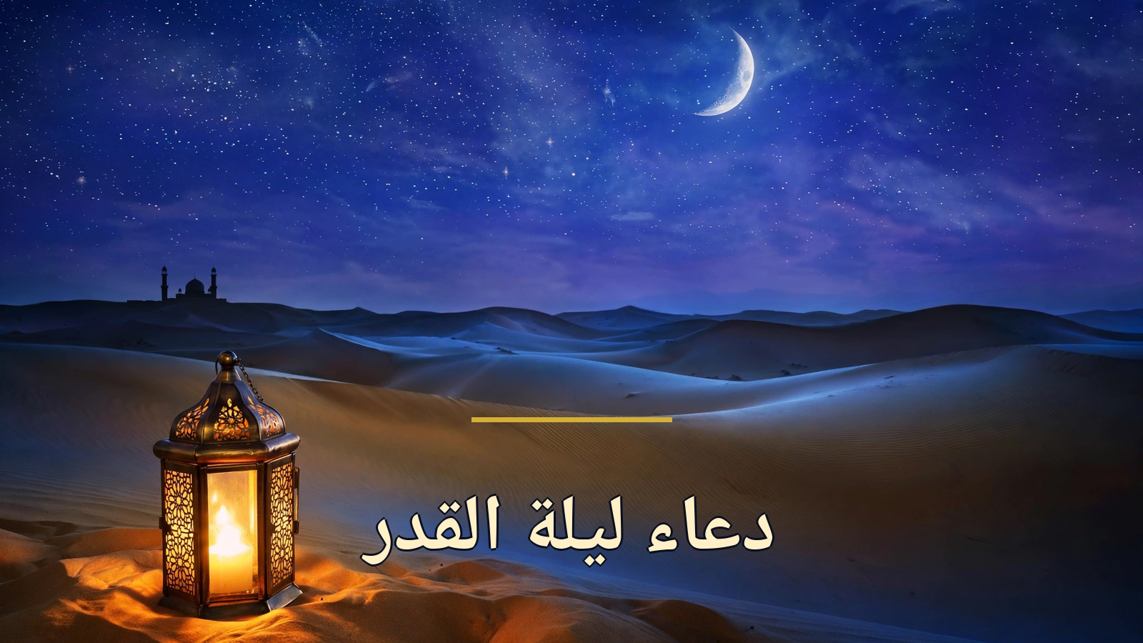 دعاء ليلة القدر: الدعاء المأثور وأفضل الأدعية في ليلة خير من ألف شهر