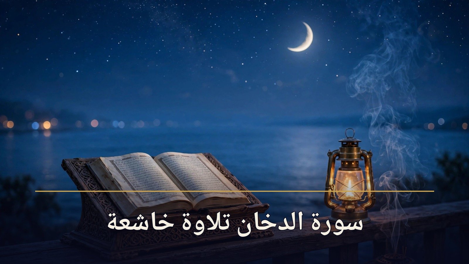سورة الدخان