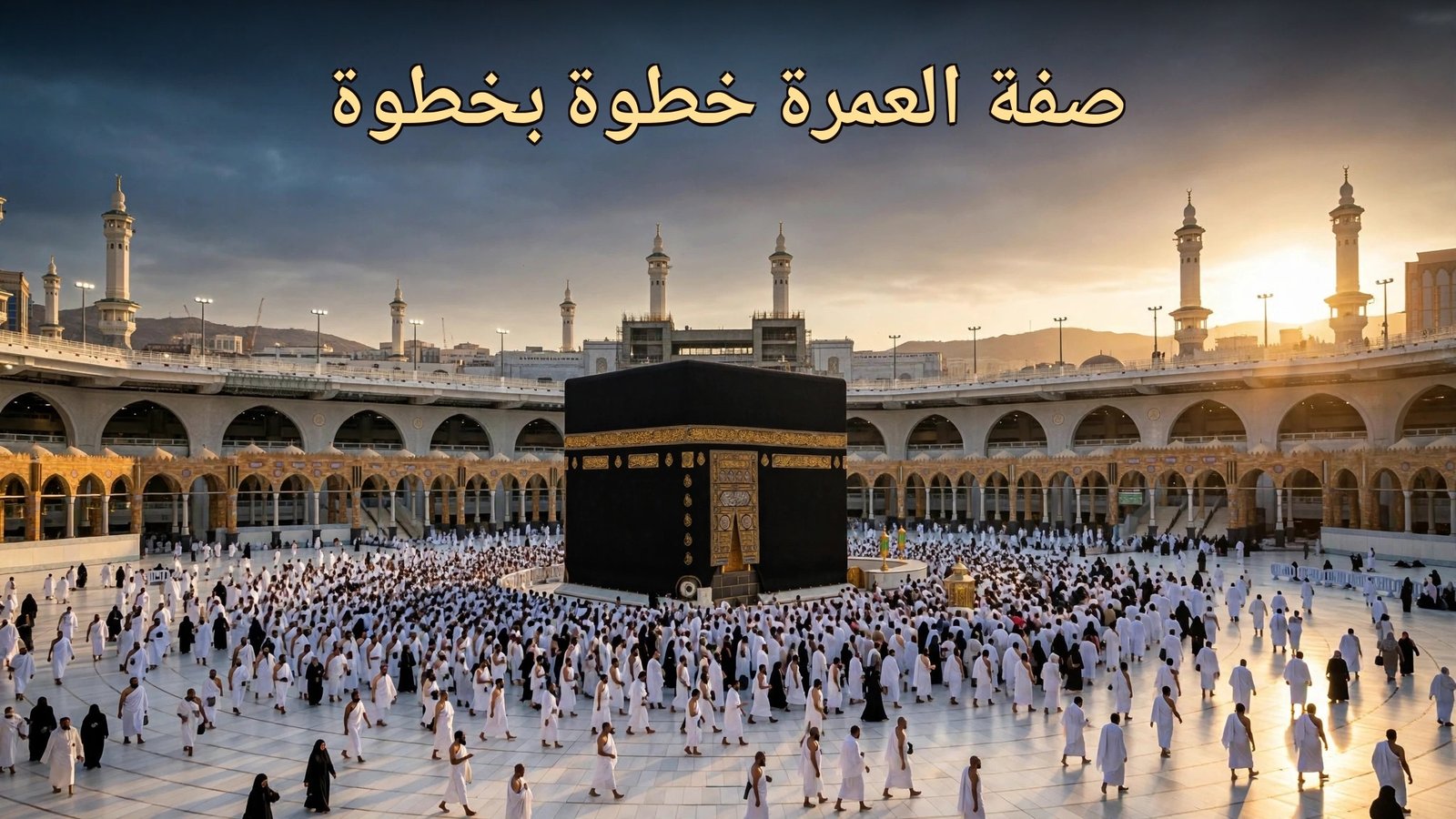 صفة العمرة