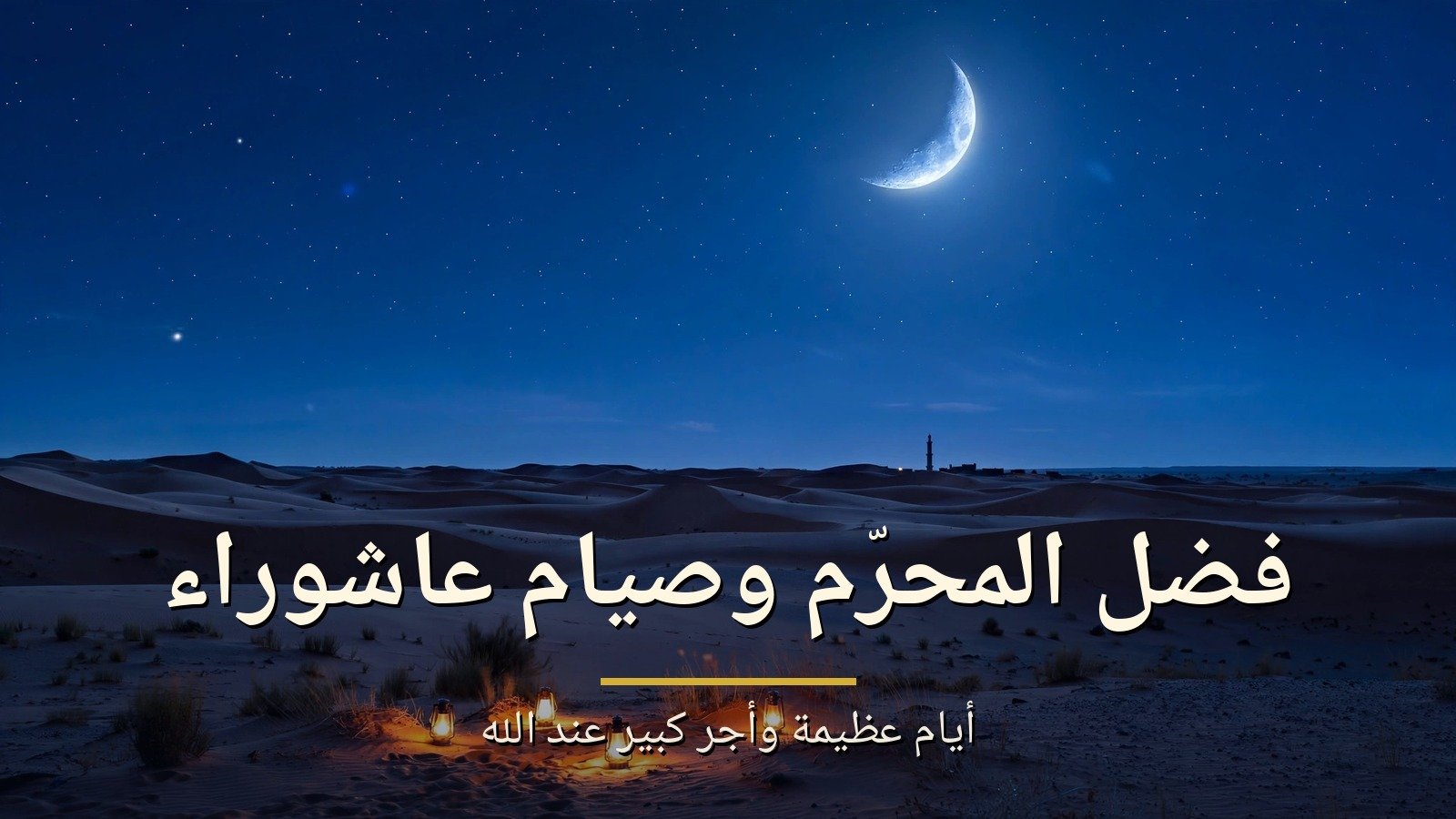 فضل شهر الله المحرم وصيام عاشوراء