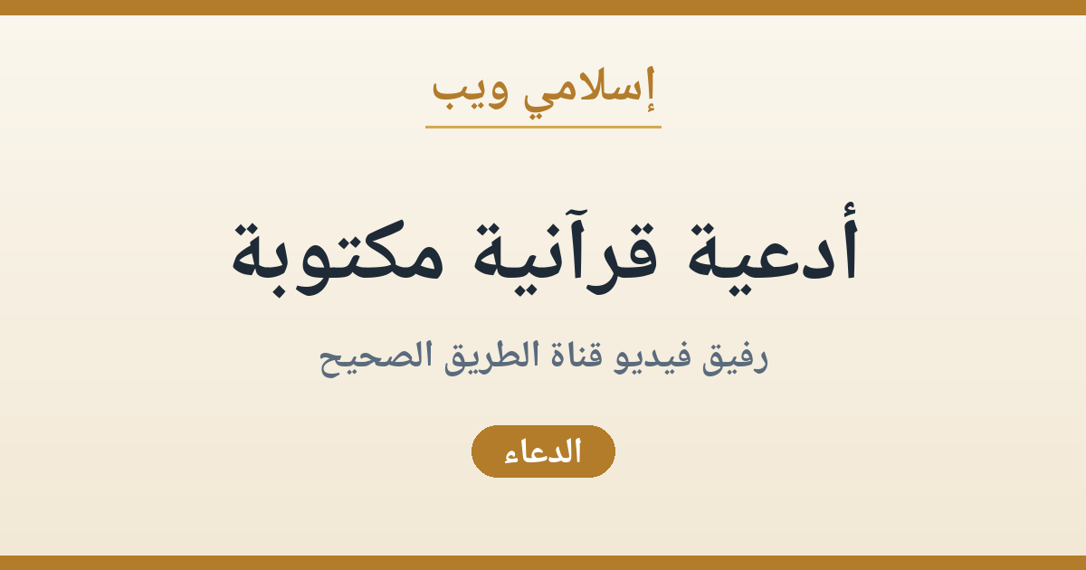 أدعية قرآنية مكتوبة: أجمل أدعية القرآن الكريم وآداب الدعاء