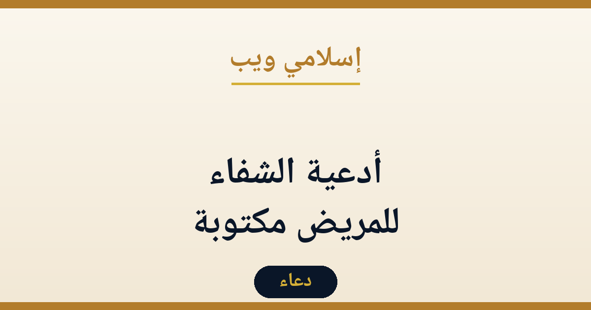 أدعية الشفاء للمريض مكتوبة: دعاء الشفاء العاجل من القرآن والسنة | إسلامي ويب