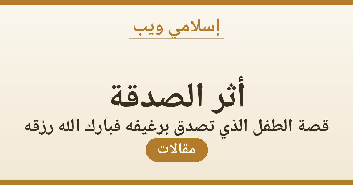 أثر الصدقة: قصة الطفل الذي تصدق برغيفه فبارك الله رزقه
