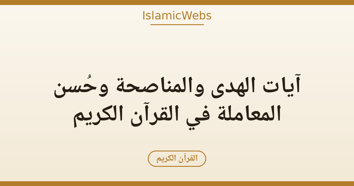 آيات الهدى والمناصحة وحُسن المعاملة في القرآن الكريم