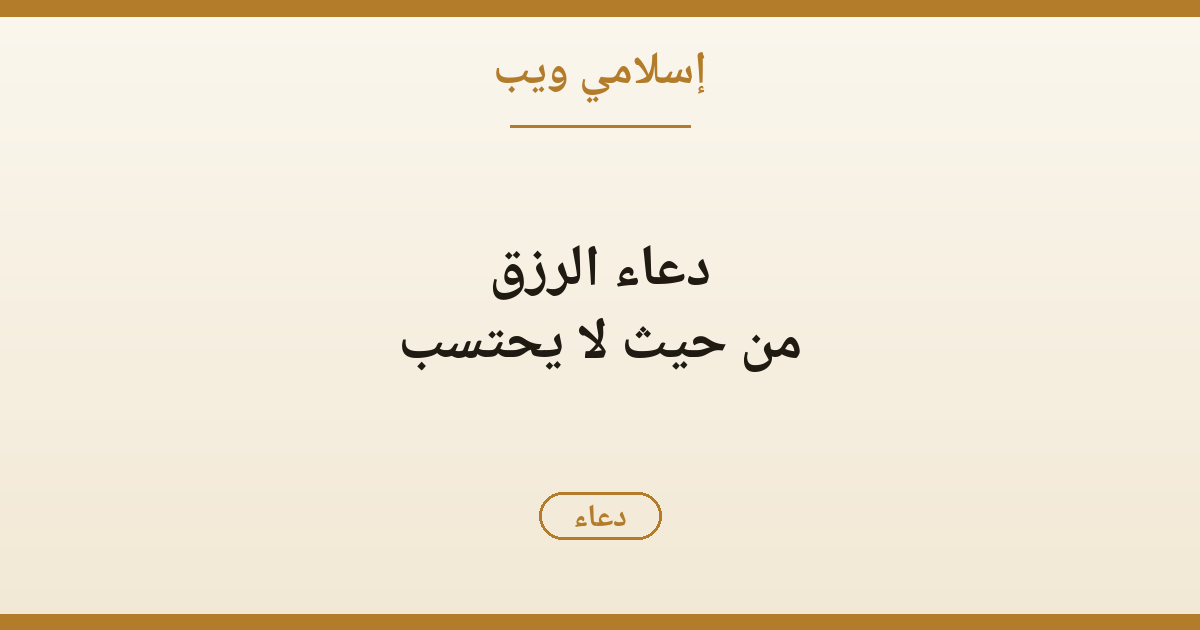 دعاء الرزق من حيث لا يحتسب: ومن يتق الله يجعل له مخرجًا