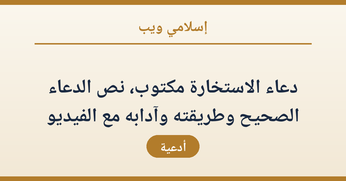 دعاء الاستخارة مكتوب، نص الدعاء الصحيح وطريقته وآدابه مع الفيديو
