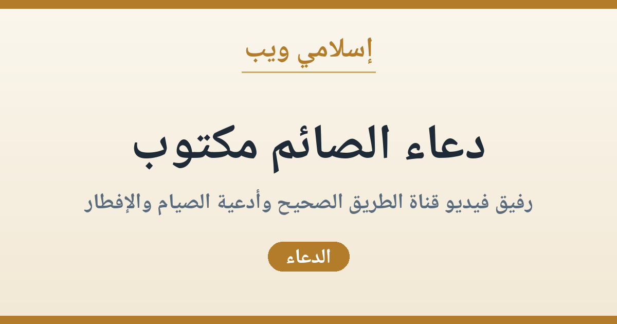 دعاء الصائم مكتوب: رفيق فيديو قناة الطريق الصحيح وأدعية الصيام والإفطار المأثورة
