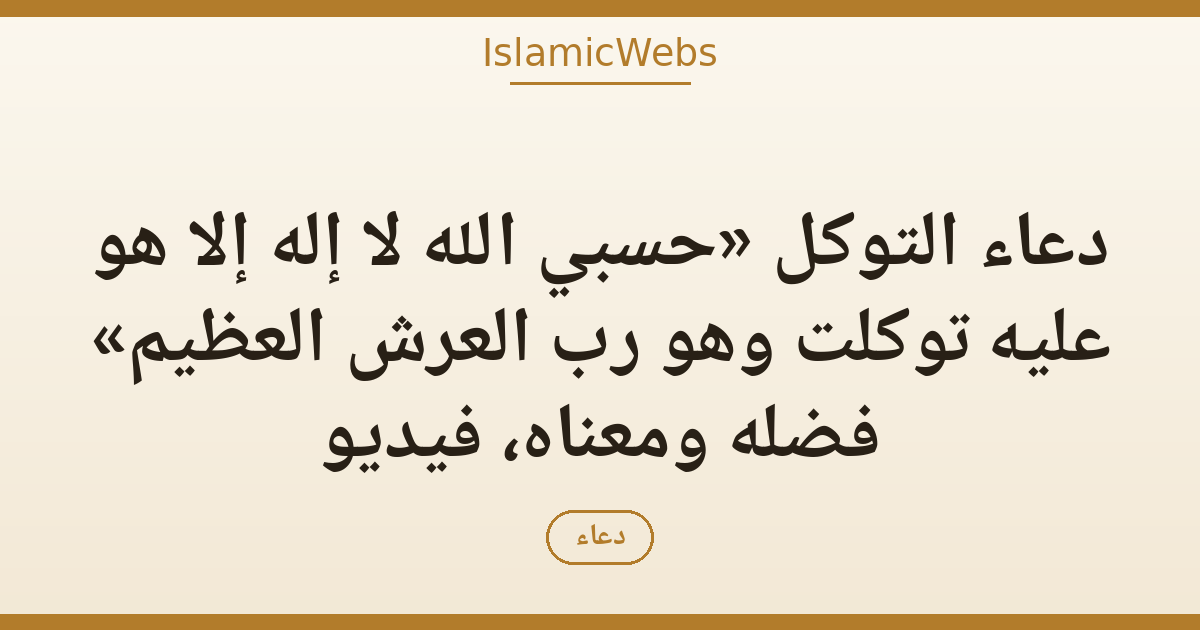 دعاء التوكل «حسبي الله لا إله إلا هو عليه توكلت وهو رب العرش العظيم» فضله ومعناه، فيديو