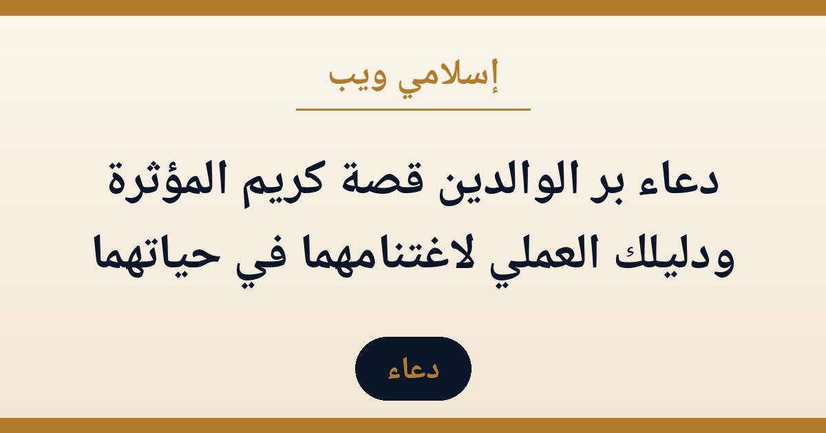 دعاء بر الوالدين: قصة كريم المؤثرة ودليلك العملي لاغتنامهما في حياتهما — شاهد الفيديو