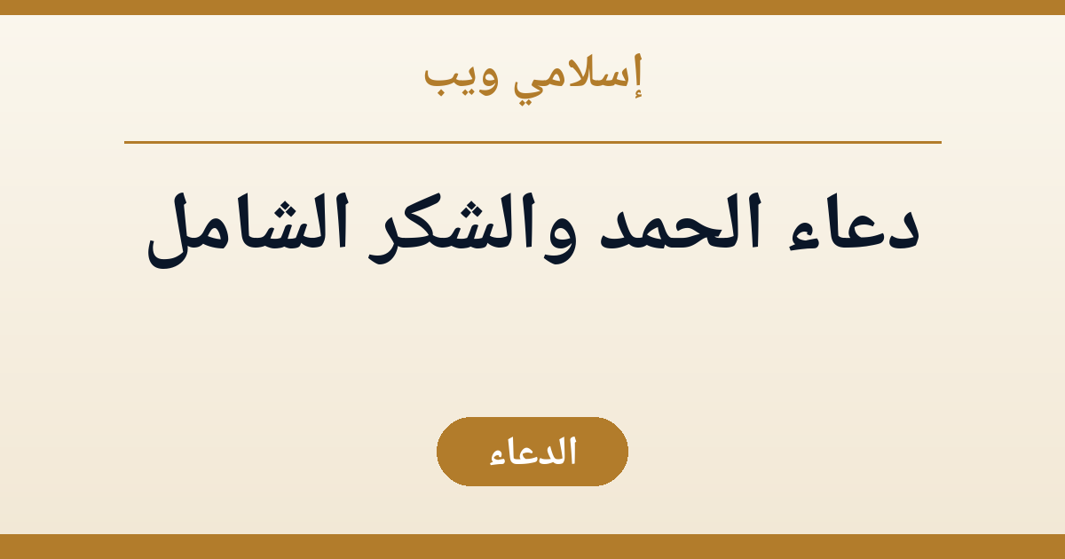 دعاء الحمد والشكر الشامل: معناه وفضله وصيغ نبوية ثابتة