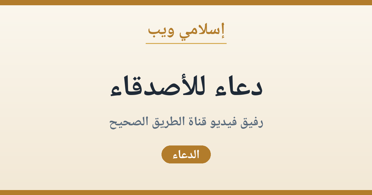 دعاء للأصدقاء: أجمل ما تدعو به لصديق عزيز عليك