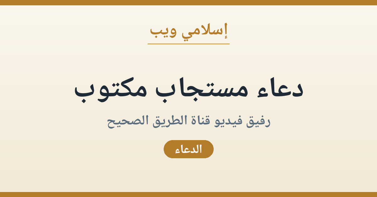 دعاء مستجاب مكتوب: رفيق فيديو قناة الطريق الصحيح وآداب الدعاء المقبول بإذن الله