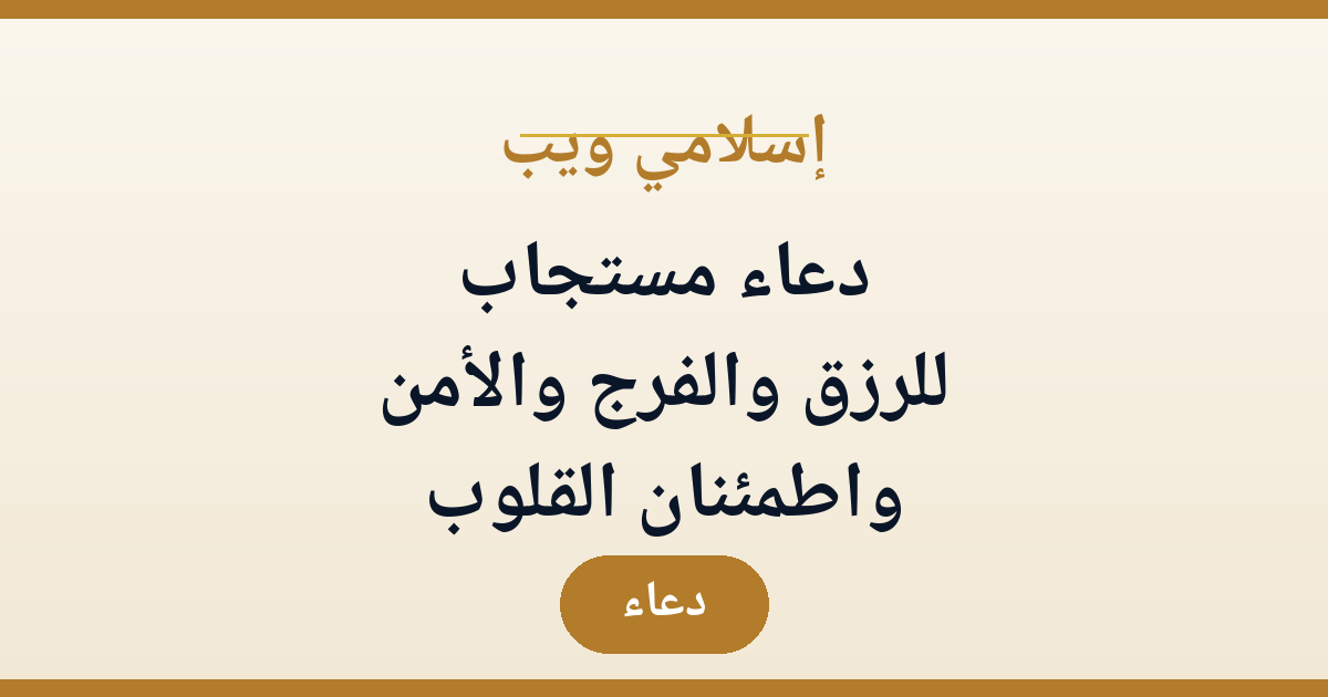 دعاء مستجاب للرزق والفرج والأمن واطمئنان القلوب (فيديو) | إسلامي ويب