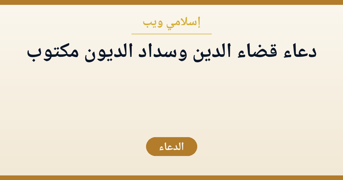 دعاء قضاء الدين وسداد الديون مكتوب | رفيق فيديو قناة الطريق الصحيح