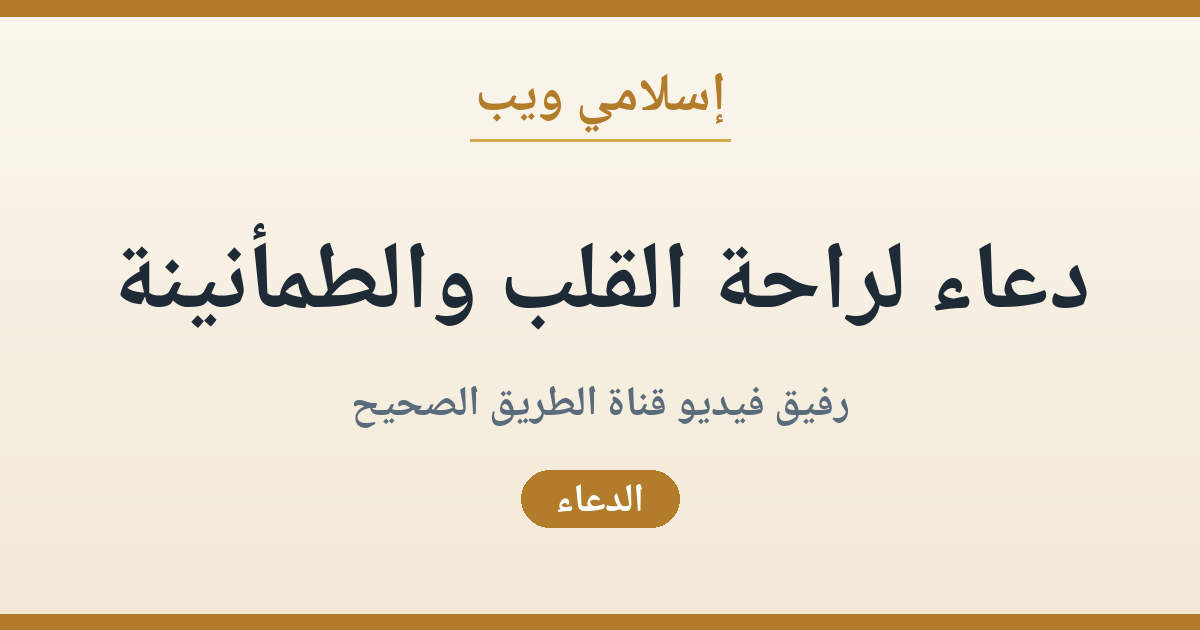 دعاء لراحة القلب والسلام والأمان والاطمئنان: أدعية السكينة والطمأنينة