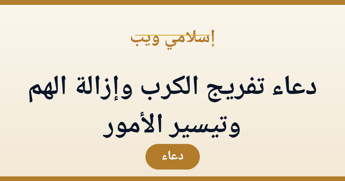 دعاء تفريج الكرب وإزالة الهم وتيسير الأمور: ردده وكرره (فيديو) | إسلامي ويب