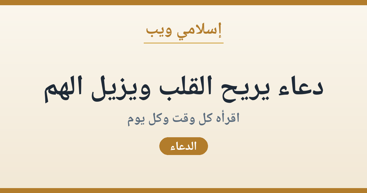 دعاء مكتوب يريح القلب ويزيل الهم | إسلامي ويب