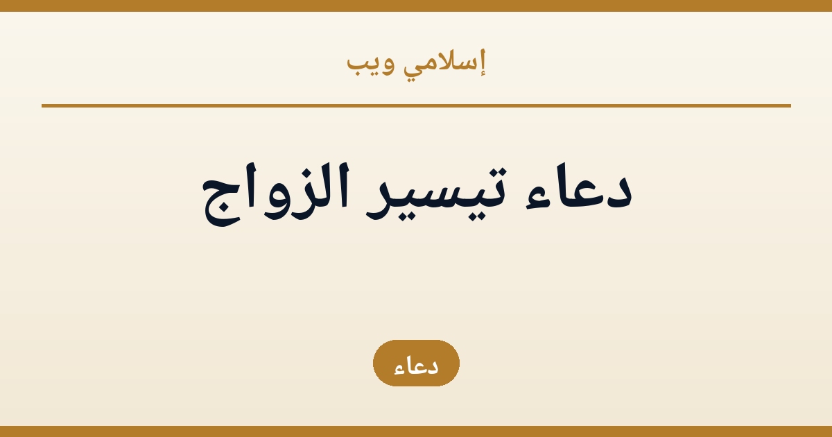 دعاء تيسير الزواج: نصوص مأثورة وآداب الاستجابة | إسلامي ويب