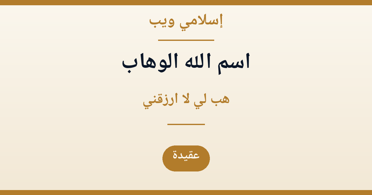 لماذا يرتبط اسم الله الوهاب بالحاجات المستحيلة؟ هب لي لا ارزقني