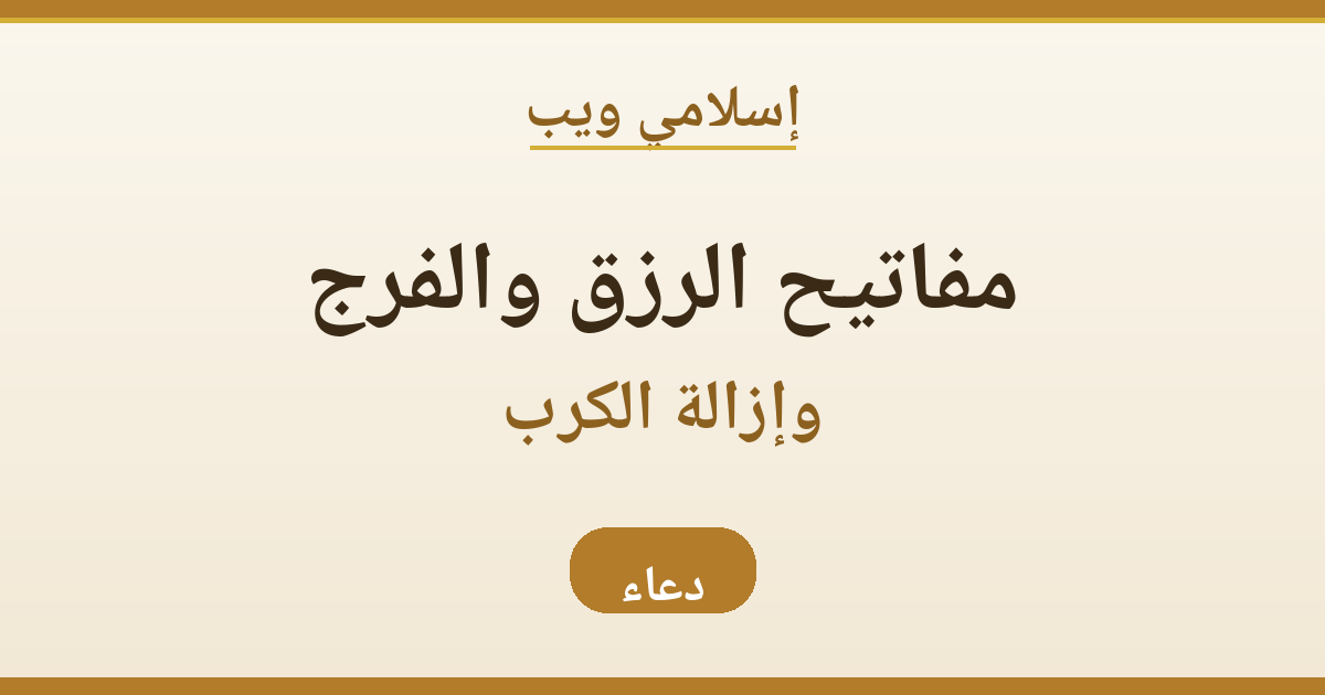 مفاتيح الرزق والفرج وإزالة الكرب: أدعية تفريج الضيق والهم والحزن (فيديو)