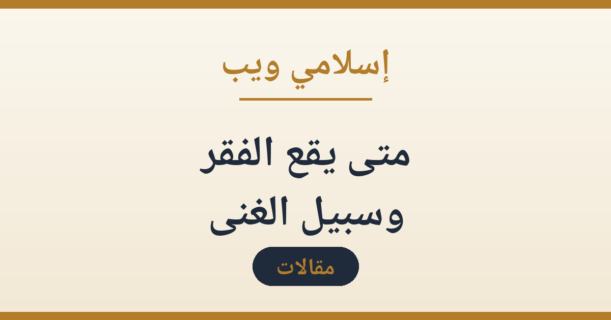 متى يقع الفقر وسبيل الغنى: طريق الرزق في الإسلام