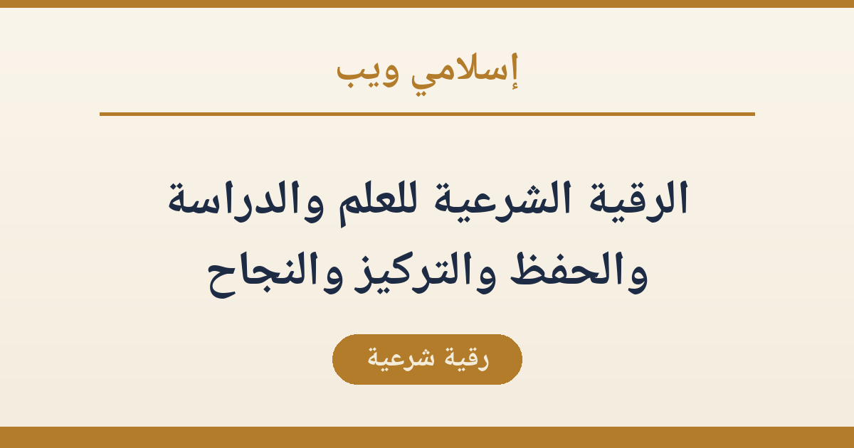 الرقية الشرعية للعلم والدراسة والحفظ والتركيز والنجاح