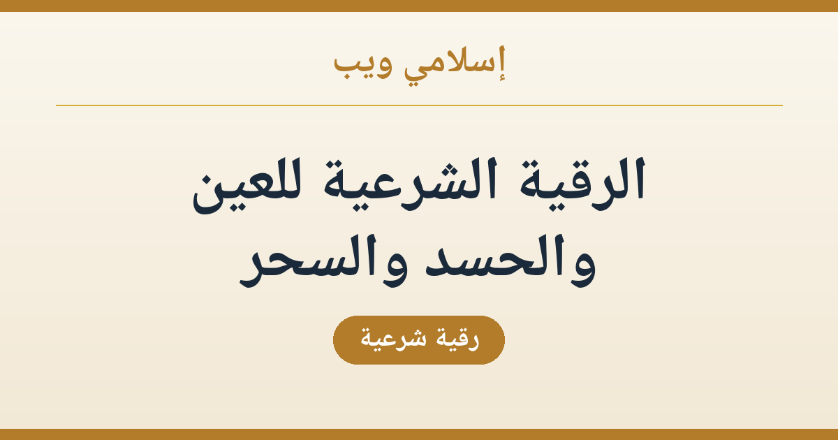 الرقية الشرعية للعين والحسد والسحر: دعاء ورقية مؤثرة بإذن الله