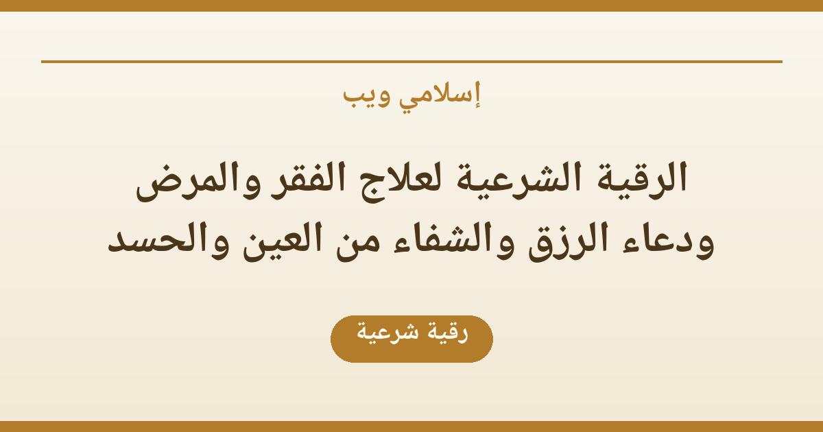 الرقية الشرعية لعلاج الفقر والمرض ودعاء الرزق والشفاء من العين والحسد