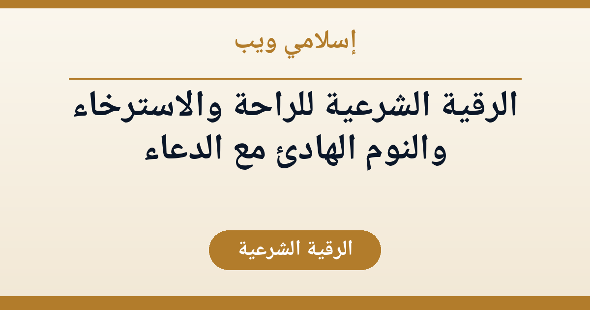 الرقية الشرعية للراحة والاسترخاء والنوم الهادئ مع الدعاء