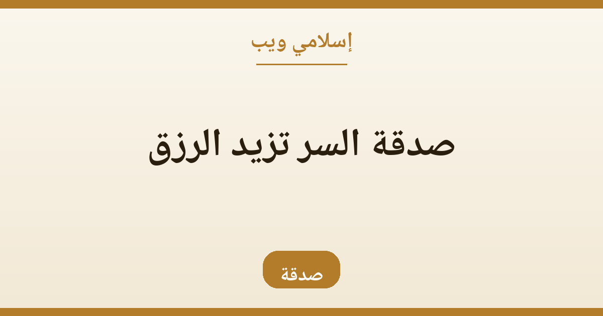 صدقة السر تزيد الرزق: ما نقص مال عبد من صدقة