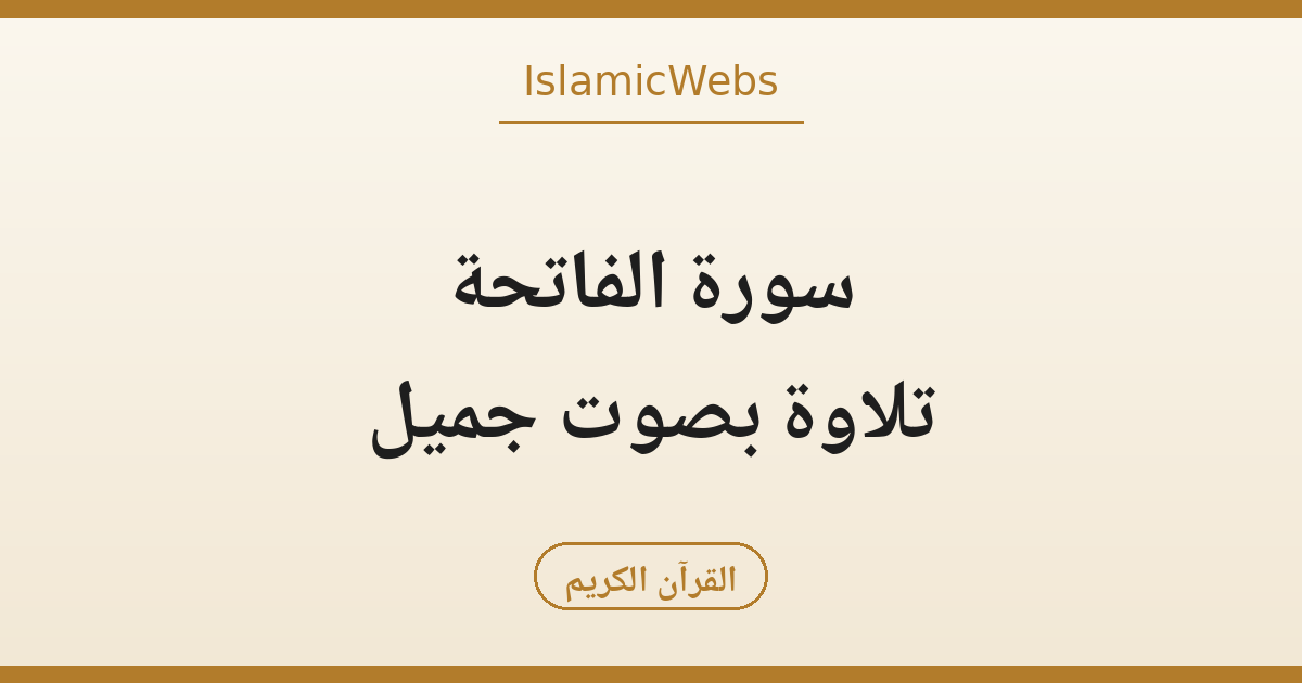 سورة الفاتحة: تلاوة بصوت جميل ومعاني السبع المثاني — مقال مرافق لفيديو قناة الطريق الصحيح