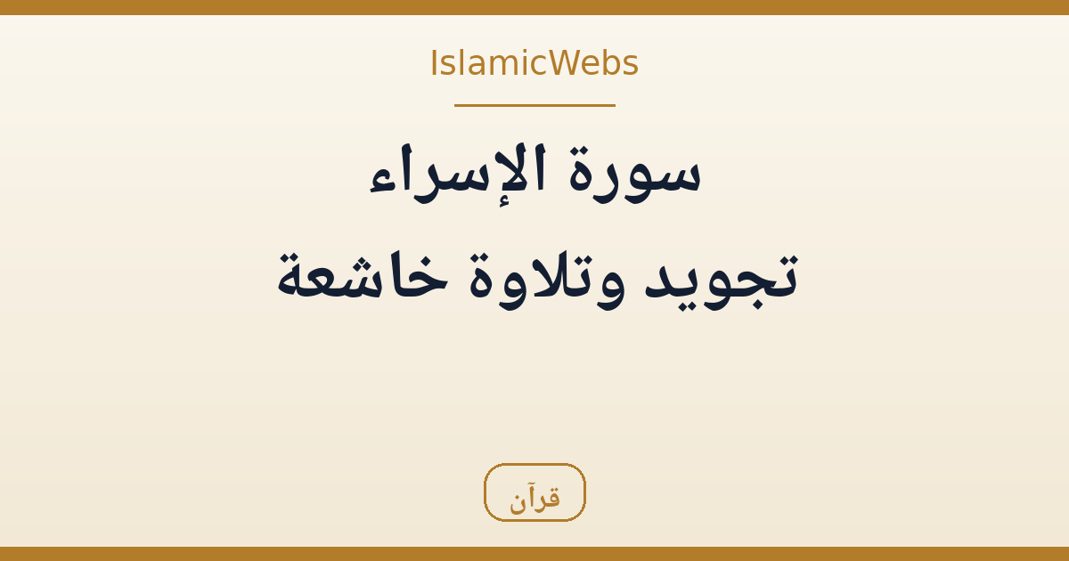 تجويد سورة الإسراء: تلاوة خاشعة وتدبّر في معاني السورة — مقال مرافق لفيديو قناة الطريق الصحيح
