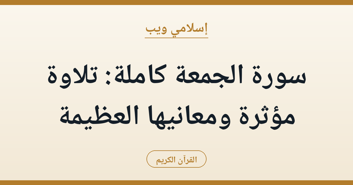 سورة الجمعة كاملة: تلاوة مؤثرة ومعانيها العظيمة