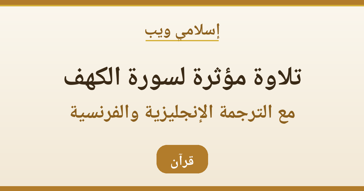 تلاوة سورة الكهف المؤثرة مع الترجمة الإنجليزية والفرنسية: استماع وتدبر