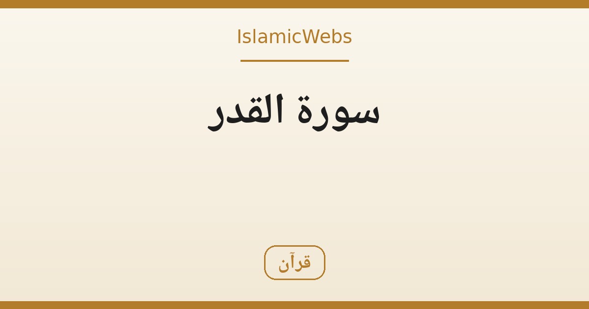 تلاوة من سورة القدر: معاني الآيات الخمس وفضل ليلة القدر — مقال مرافق لفيديو قناة الطريق الصحيح