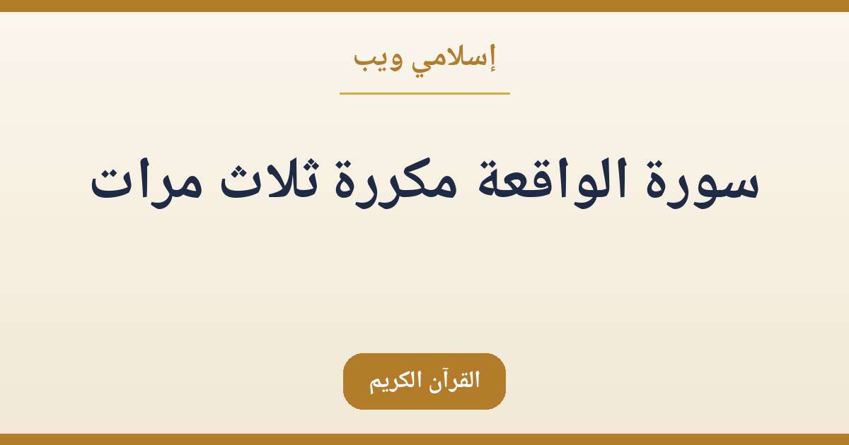سورة الواقعة مكررة ثلاث مرات: استماع وتدبّر آيات الرزق والثبات (فيديو)