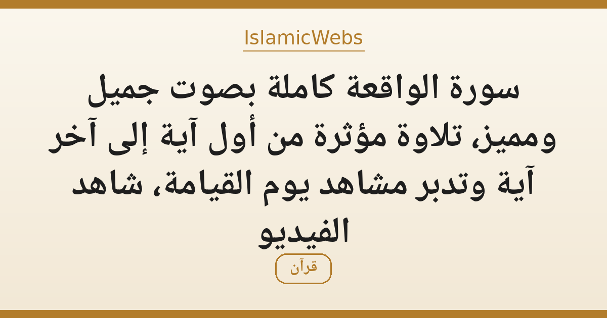 سورة الواقعة كاملة بصوت جميل ومميز، تلاوة مؤثرة من أول آية إلى آخر آية وتدبر مشاهد يوم القيامة، شاهد الفيديو
