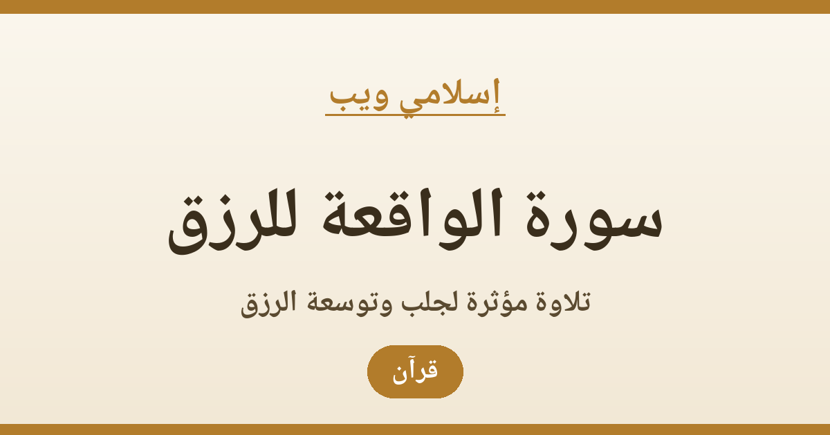سورة الواقعة للرزق: تلاوة مؤثرة لجلب وتوسعة الرزق | إسلامي ويب
