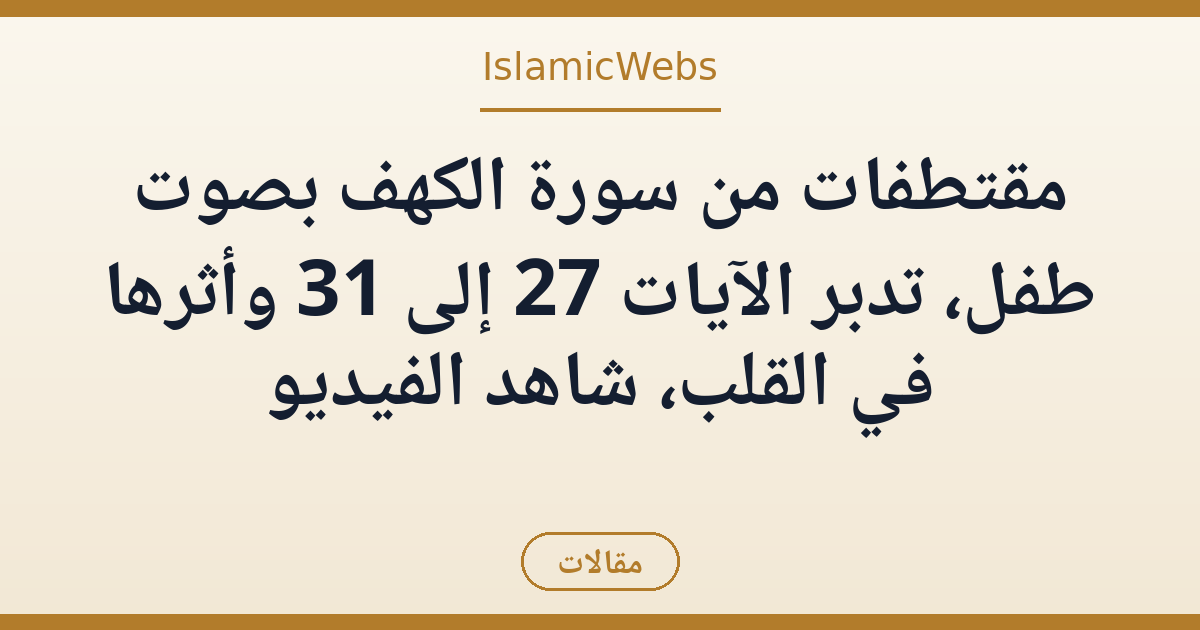 مقتطفات من سورة الكهف بصوت طفل: تدبر الآيات 27–31 وأثرها في القلب، شاهد الفيديو