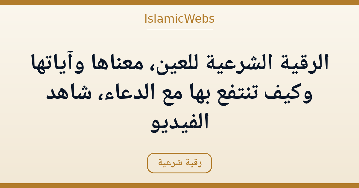 الرقية الشرعية للعين، معناها وآياتها وكيف تنتفع بها مع الدعاء، شاهد الفيديو