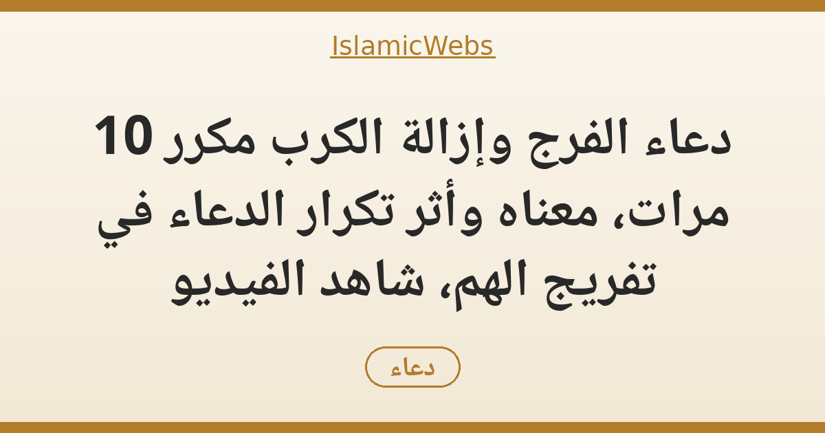 دعاء الفرج وإزالة الكرب مكرر 10 مرات: معناه وأثر تكرار الدعاء في تفريج الهم، شاهد الفيديو