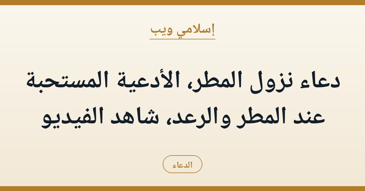 دعاء نزول المطر، الأدعية المستحبة عند المطر والرعد، شاهد الفيديو