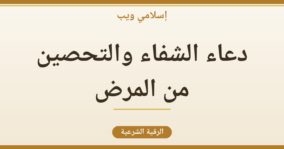 دعاء الشفاء والتحصين من المرض كما علّمنا النبي صلى الله عليه وسلم (فيديو)